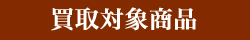 買取対象商品