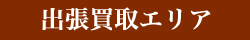 出張買取エリア