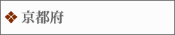 京都府