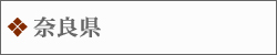 奈良県