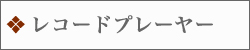 レコードプレーヤー