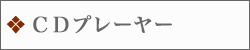 ＣＤプレーヤー