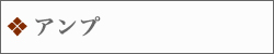 アンプ