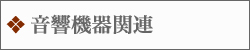 音響機器関連