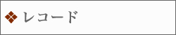 レコード