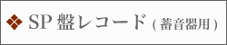 SPレコード